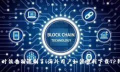 : 是时候告别限制了！海外用户如何顺利下载TP钱
