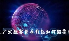 摆脱传统桎梏，广发数字货币钱包如何颠覆你的