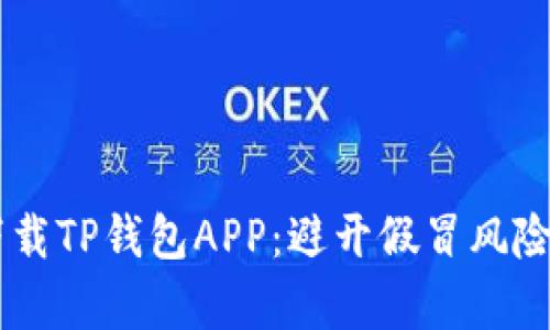 如何安全下载TP钱包APP:避开假冒风险,掌握真相!