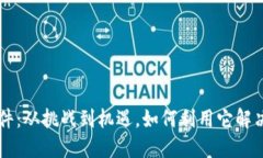 掌控TPT软件：从挑战到机遇，如何利用它解决您