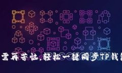 无需再苦恼，轻松一键同步TP钱包！