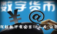 一站式指南：如何轻松下载安装TP工具，让你的工