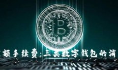 对抗高额手续费：三类数字钱包的消费智慧