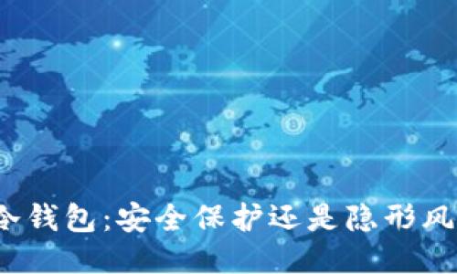 TP冷钱包:安全保护还是隐形风险?