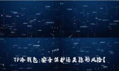 TP冷钱包：安全保护还是隐形风险？