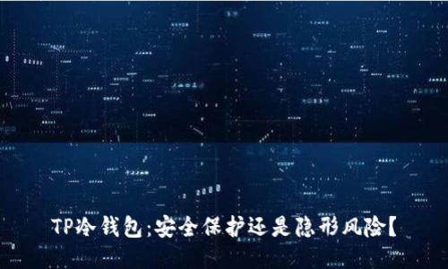 TP冷钱包:安全保护还是隐形风险?