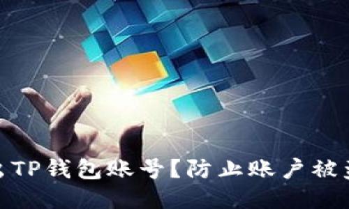 如何安全退出TP钱包账号?防止账户被盗的五个步骤