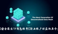如何安全退出TP钱包账号？防止账户被盗的五个步