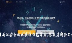 你的钱在哪儿？看似安全的区块链钱包背后，隐