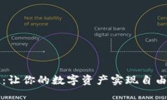 选择TP钱包通证：让你的数字资产实现自由流动的