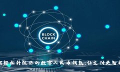 如何轻松升级你的数字人民币钱包：让支付更智