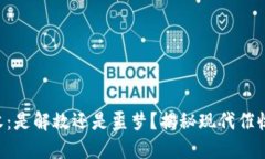 “数字钱包催收：是解救还是噩梦？揭秘现代催
