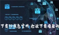 如何轻松下载TP钱包官网：打破下载难题的终极指