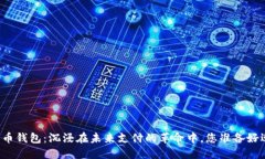 崇左数字人民币钱包：沉浸在未来支付的革命中