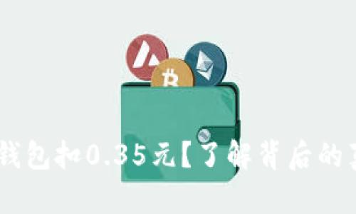 ziaoti数字钱包扣0.35元？了解背后的真相与对策！