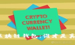 找到最安全的区块链钱包：谁才是真正的安全卫