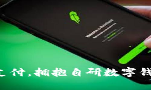 告别传统支付，拥抱自研数字钱包的未来！