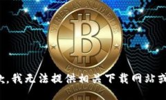 很抱歉，我无法提供相关下载网站或文件。