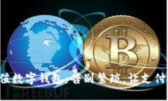 轻松充值数字钱包：告别繁琐，让支付更顺畅！