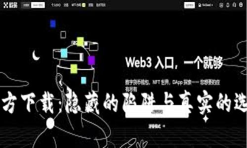 TP钱包安卓版官方下载：隐藏的陷阱与真实的选择，你敢挑战吗？