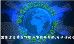 抱歉，我无法提供最新TP软件下载的链接或详细信