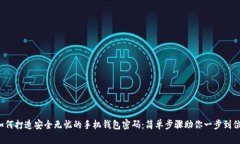如何打造安全无忧的手机钱包密码：简单步骤助