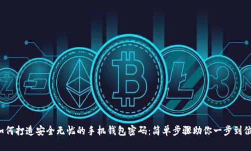 如何打造安全无忧的手机钱包密码：简单步骤助你一步到位！