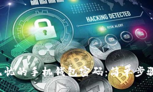 如何打造安全无忧的手机钱包密码：简单步骤助你一步到位！