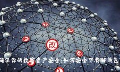 确保你的数字资产安全：如何安全下载TP钱包？