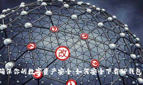 确保你的数字资产安全：如何安全下载TP钱包？