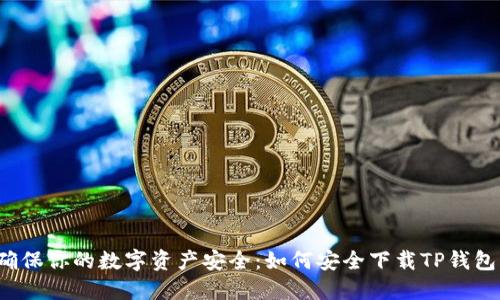 确保你的数字资产安全：如何安全下载TP钱包？