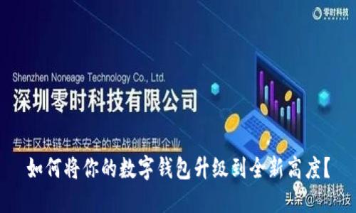如何将你的数字钱包升级到全新高度？