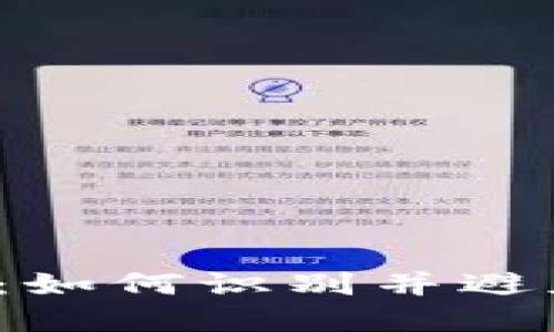 钓鱼的数字钱包：如何识别并避免这些虚假骗局？