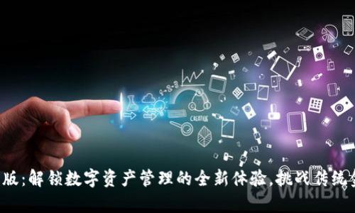 TP钱包安卓版：解锁数字资产管理的全新体验，挑战传统金融的界限！