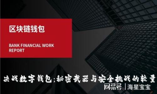 决战数字钱包：秘密武器与安全挑战的较量