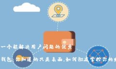 思考一个能解决用户问题的优秀数字钱包：你知