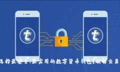 如何选择最安全、最实用的数字货币钱包？破解