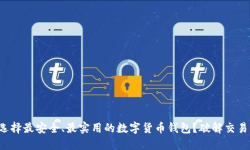 如何选择最安全、最实用的数字货币钱包？破解交易烦恼！