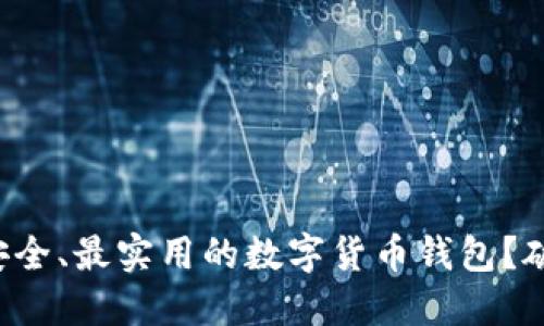 如何选择最安全、最实用的数字货币钱包？破解交易烦恼！