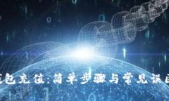 区块链钱包充值：简单步骤与常见误区大公开！