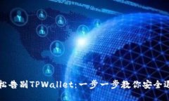 轻松告别TPWallet：一步一步教你安全退出