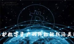 钱包二次加密：保护数字资产的终极防线还是过