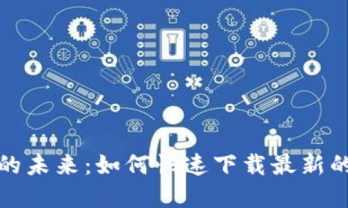解锁数字资产的未来：如何快速下载最新的TP钱包苹果版