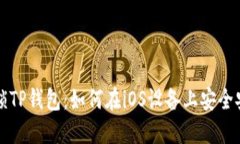 解锁TP钱包：如何在iOS设备上安全安装