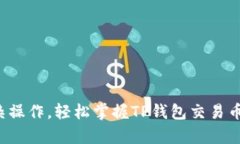 告别复杂操作，轻松掌握TP钱包交易币的秘密！
