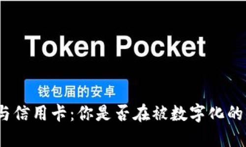 数字钱包与信用卡：你是否在被数字化的未来蒙骗？