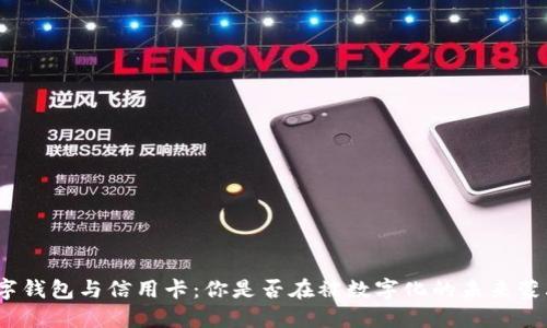 数字钱包与信用卡：你是否在被数字化的未来蒙骗？