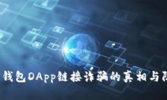 警惕！TP钱包DApp链接诈骗的真相与防范技巧