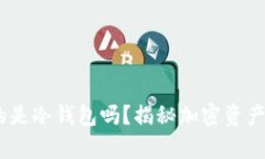 TP钱包：真的是冷钱包吗？揭秘加密资产的安全秘