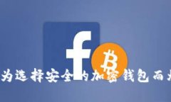 你还在为选择安全的加密钱包而烦恼吗？